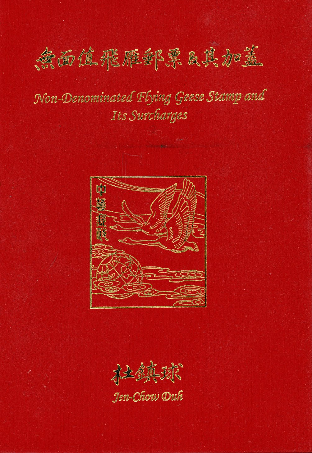 Non-Denominated Flying Geese Stamp and Its Surcharges by Jen-Chow Duh, 330 pages, hardbound with dust case. Perhaps the most iconic of the postage stamps issued by the Taiwan Postal Administration are the three sets of dollar-denominated surcharges printed on the unissued, non-denominated Flying Geese stamps. The product of his more than 30 years collecting, researching, and analyzing, this is the definitive work on these stamps. All of the text is in both Chinese and English, including all captions, endnotes, and the bibliography. (6 images)