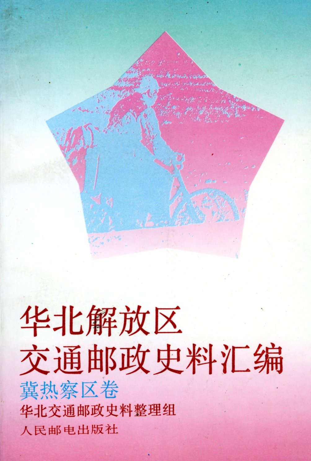 HuabeiJiefangquJiaotongYouzhengShiliaoHuibian: Jirechaqujuan (Collected Historical Materials Regarding the Communications and Postal Administration of the North China Liberated Area: Hebei-Rehe-Chahar Area Volume),(1992), in Chinese, 286 pages, as new. (12 oz)