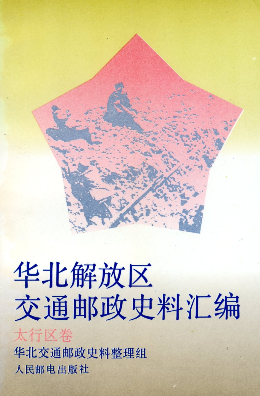 HuabeiJiefangquJiaotongYouzhengShiliaoHuibian: Taixingqujuan (Collected Historical Materials Regarding the Communications and Postal Administration of the North China Liberated Area: Taixing Area Volume),(1993), in Chinese, 446 pages, as new. (1 lb 2 oz)