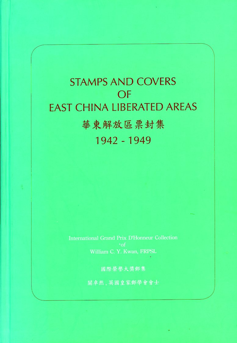 Stamps and Covers of East China Liberated Areas 1942-1949, by William C. Y. Kwan (2014), William Kwan's International Grand Prix D'Honneur Collection (476 pages), as new. (4 lb 10 oz) (4 images)