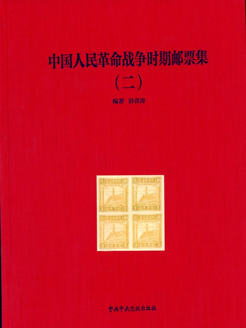 Zhongguo Renmin GemingZhanzhengShichiYoupiaoji (Collection of the Stamps of the Chinese People's Revolutionary War), Vols. I and II, by Sun Jiangtao (2010), covers all periods from 1927-1999, an extraordinary collection, Vol. I in Chinese and English (147 pages), Vol. II in Chinese with very little English (255 pages), as new. (7 lb 12 oz) (8 images)