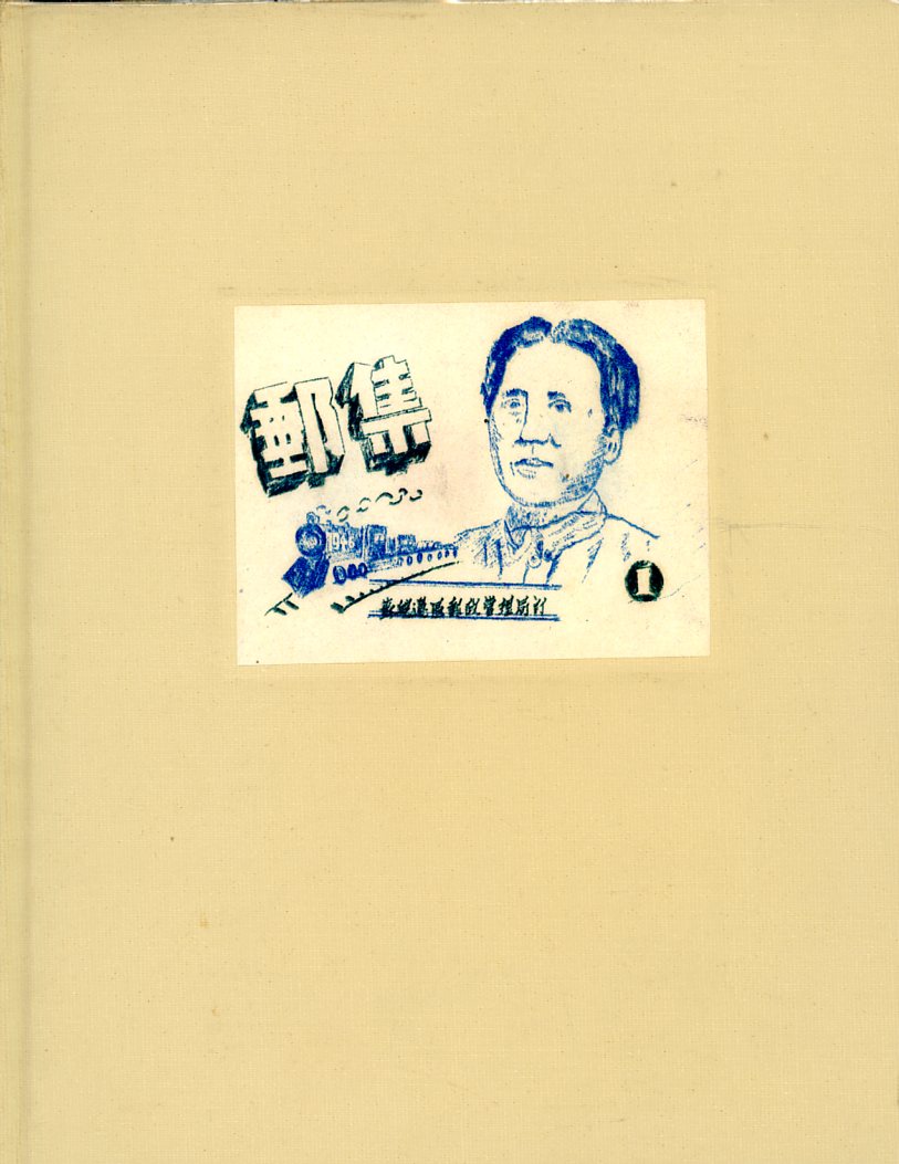 You Ji (Stamp Collection), privately hardbound set of high-definition color photocopies of the booklet issued in 1946 by the Suwan Border Area Postal Administration and distributed to postal workers as a souvenir, photocopies made using the original souvenir booklet, each page separated by a glassine, (9 pages), internal tear in one glassine, otherwise in excellent condition. (1 lb 4 oz) (4 images)