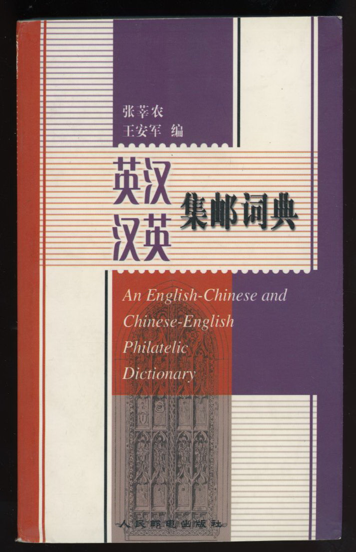 An English-Chinese and Chinese-English Philatelic Dictionary, 2000, softbound pocket edition, 746 pages, 7" x 4 3/8", new old stock, impossible to find today (1 lb)