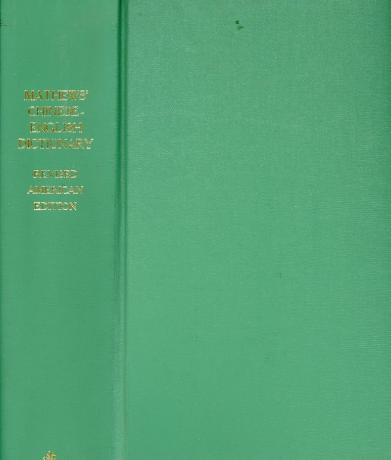 Mathews' Chinese-English Dictionary, Fourth Edition, by R. H. Mathews, 1947, privately bound, in very good condition (4 lb 4 oz) (2 images)