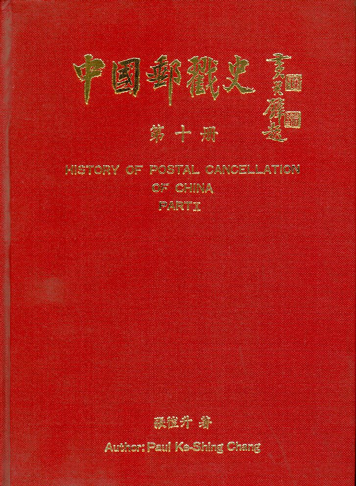 History of Postal Cancellation in China, Part X, by Paul Ke-Shing Chang, 1995, as new (3 lb 6 oz) (4 images)