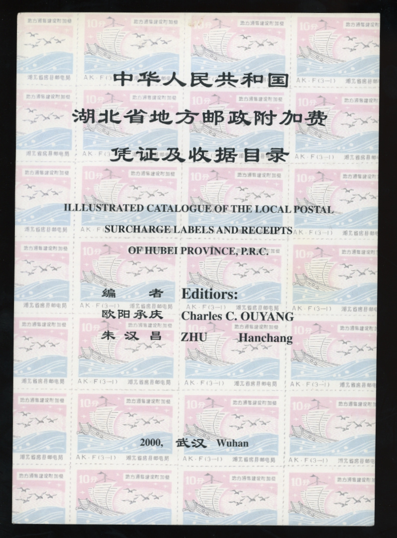 Illustrated Catalog of the Local Post Surcharge Labels and Receipts of Hubei Province, PRC, 2000, Charles C. Ouyang, editor, B/W, 46 pages, softbound,excellent condition