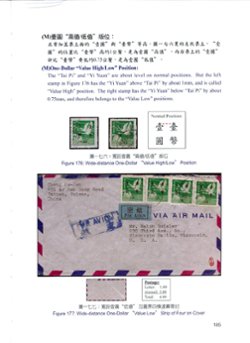 Non-Denominated Flying Geese Stamp and Its Surcharges by Jen-Chow Duh, 330 pages, hardbound with dust case. Perhaps the most iconic of the postage stamps issued by the Taiwan Postal Administration are the three sets of dollar-denominated surcharges printed on the unissued, non-denominated Flying Geese stamps. The product of his more than 30 years collecting, researching, and analyzing, this is the definitive work on these stamps. All of the text is in both Chinese and English, including all captions, endnotes, and the bibliography. (6 images)