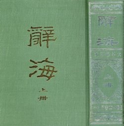 Cihai (Sea of Words), Vol. 1 and 2, 1973, in Chinese, in excellent condition (6 lb 10 oz)