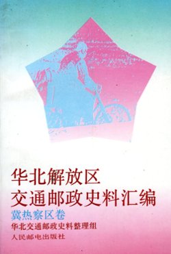 HuabeiJiefangquJiaotongYouzhengShiliaoHuibian: Jirechaqujuan (Collected Historical Materials Regarding the Communications and Postal Administration of the North China Liberated Area: Hebei-Rehe-Chahar Area Volume),(1992), in Chinese, 286 pages, as new. (12 oz)