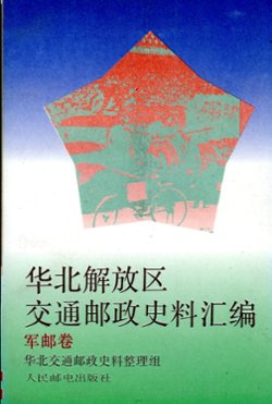 HuabeiJiefangquJiaotongYouzhengShiliaoHuibian: Junyoujuan (Collected Historical Materials Regarding the Communications and Postal Administration of the North China Liberated Area: Military Post Volume),(1993), in Chinese, 371 pages, as new. (1lb)