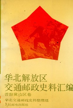 HuabeiJiefangquJiaotongYouzhengShiliaoHuibian: JinchajiBianqujuan (Collected Historical Materials Regarding the Communications and Postal Administration of the North China Liberated Area: Shanxi-Chahar-Hebei Border Area Volume),(1991), in Chinese, 541 pages, as new. (1lb 4 oz)
