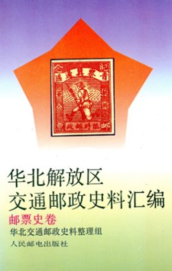 HuabeiJiefangquJiaotongYouzhengShiliaoHuibian: Youpiaoshijuan (Collected Historical Materials Regarding the Communications and Postal Administration of the North China Liberated Area: Postage Stamp History Volume), (1993), in Chinese, 243 pages, as new. (1 lb)