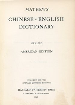 Mathews' Chinese-English Dictionary, Fourth Edition, by R. H. Mathews, 1947, privately bound, in very good condition (4 lb 4 oz) (2 images)