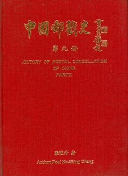 History of Postal Cancellation in China, Part IX, by Paul Ke-Shing Chang, 1995, as new (3 lb 4 oz) (4 images)