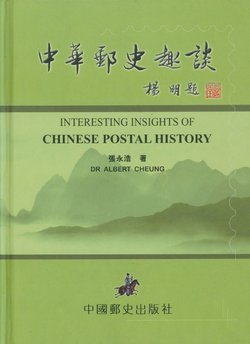 Interesting Insights of Chinese Postal History, Hardbound, 159 page, full-color book on Imperial, Republic, Wartime Mail Route, Manchukuo, Private Letter Office, Foreign Post Office and Interesting Postmark covers