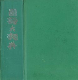 Guoyu Dazidian (Chinese Language Dictionary), undated, in Chinese, cover loose, otherwise in good condition (2 lb)