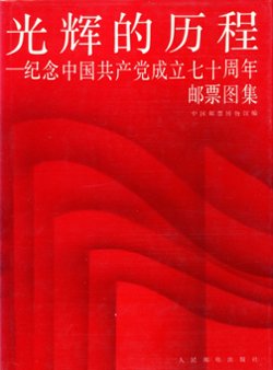 Guanghui de Licheng - Jinian Zhongguo Gongchandang Chengli Chishi Zhounian (he Glorious Struggle - Commemorating the 70th Anniversary of the Founding of the Chinese Communist Party), 1991, in Chinese, as new (2 lb) (2 images)