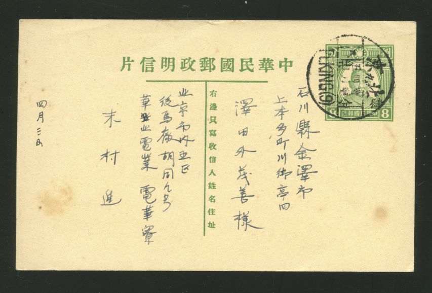 1943 April 5 Peking S.O. 9 8c to Japan (2 images)