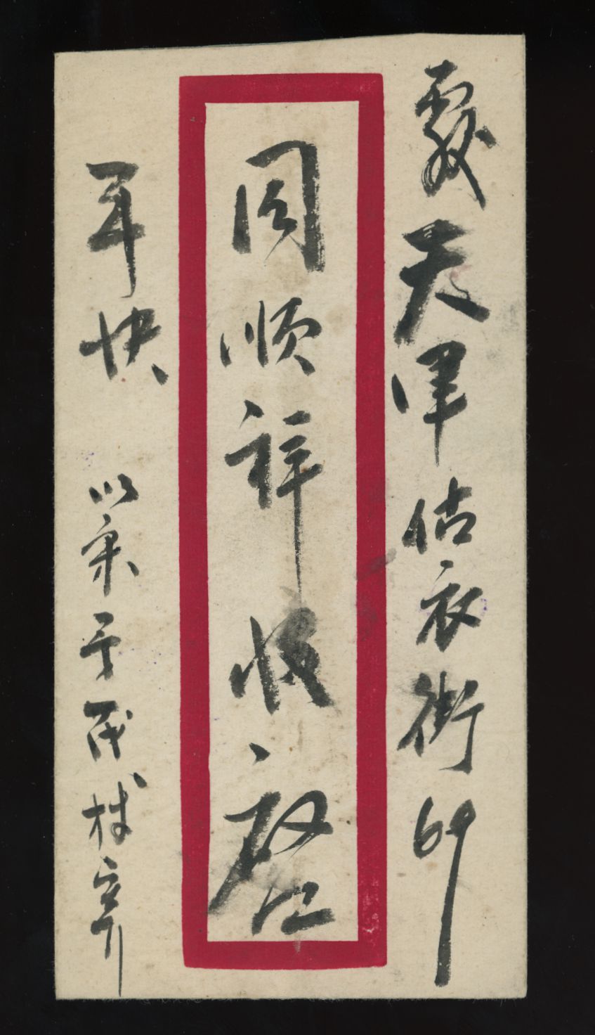 1941 July 24 Shangin, Honan, express to Tientsin, with Honan Small Character Overprints (2 images)