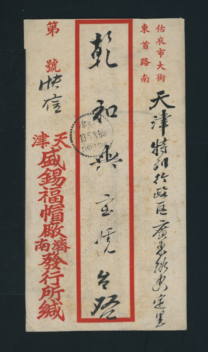 1942 June 12 Tsinan 28c in North China Half Value stamps to Tientsin, received June 18 (2 images)