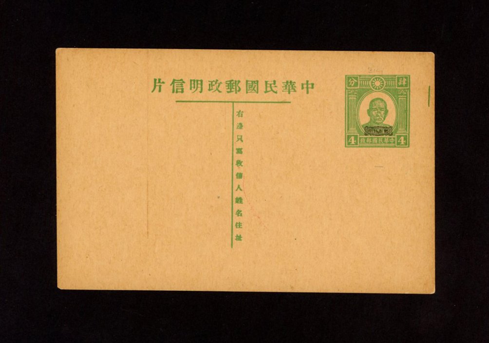 1942 CSS JPC[SC]-1 Japanese Occupation, Kwangtung Postal Card. Overprinted in Chinese characters "For use in the Yueh District" in black on 4c green. Green bar at right. Han SC1, Basic card PC-24