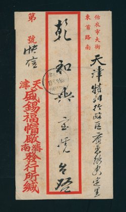 1942 June 12 Tsinan 28c in North China Half Value stamps to Tientsin, received June 18 (2 images)