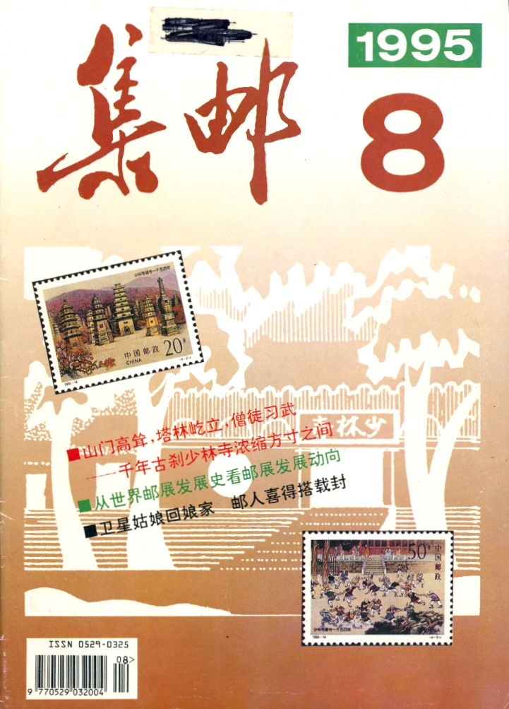 JiYou (Philately) 1995 Numbers 4 to 8 (in Chinese) (5 images)