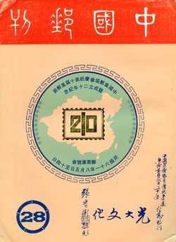 Zhongguo Youkan (China Philatelic Magazine). 5 issues (Nos. 28, 30, 37, 38, 51) (between 1973 and 1984). In Chinese with some English.2 with damaged spine, otherwise in fair condition. (2 lb)