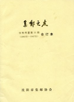 Jiyou zhi You (Friends of Philately), Numbers 1 to 23 (1985-87) in one volume, in very good condition. (6 oz) (2 images)