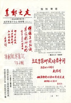 Jiyou zhi You (Friends of Philately), Numbers 1 to 23 (1985-87) in one volume, in very good condition. (6 oz) (2 images)