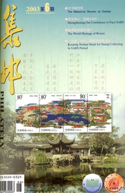 Jiyou (Philately), Nos. 405//417, missing only Special Issue 410 (Jan. to Dec. 2003), in Chinese, privately bound original issues, in very good condition. (3 lb 5 oz) (2 images)