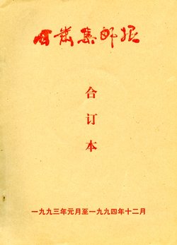 Gansu Jiyou (Gansu Philately). Nos. 114 (1/1993) -137 (12/1994). The twenty-four issues soft bound in one volume; in good condition. In Chinese. (10 oz.)