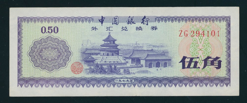 Bank Notes - 1990 PRC Foreign Exchange Certificate (2 images)