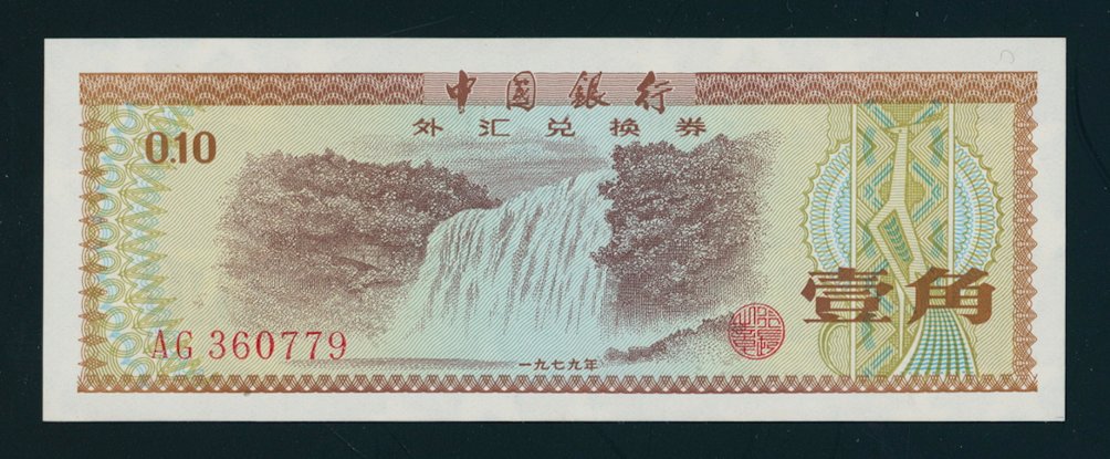 Bank Notes - 1990 PRC Foreign Exchange Certificate (2 images)