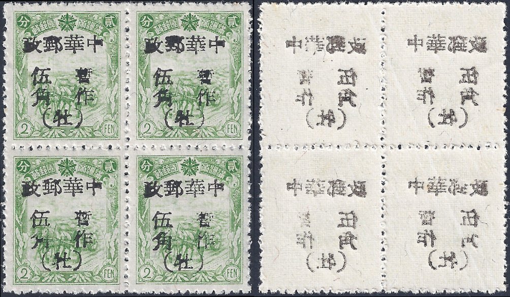 Manchukuo 1946 MLO Kerr 147 Mu Tan Kiang 2 in block of four with offset on reverse (2 images)