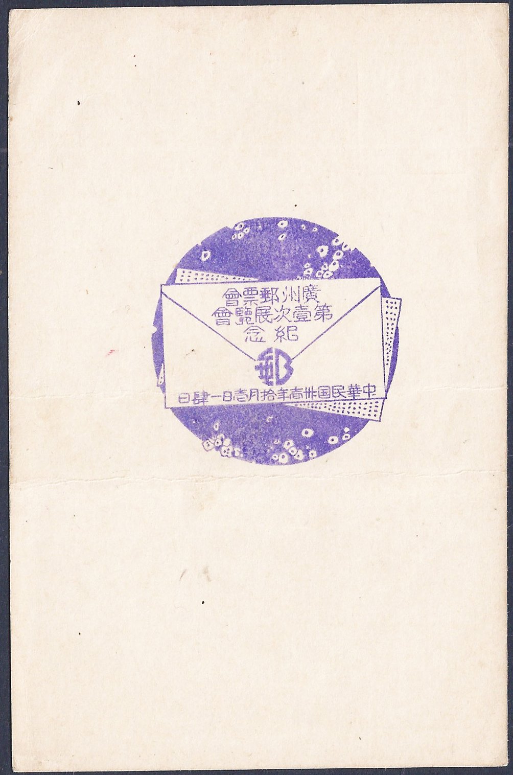 Japanese Military Postcard with 1943 Canton Stamp Exhibition Chop (2 images)