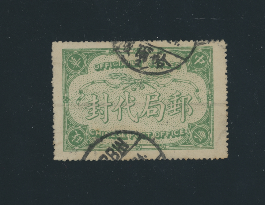 Official Postal Seal - OS 6 used Harbin