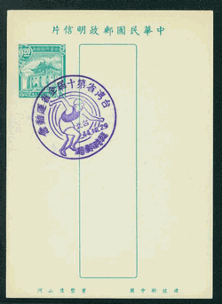 PC-22 1955 Taiwan Postcard with Commemorative Cancel double strike of 10th Taiwan Games Oct, 29, 1955