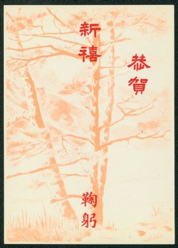 PCNY-11 1957 Taiwan New Year Postcard (2 images)