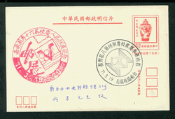 PC-90 1981 Taiwan Postcard with Commemorative Cancel