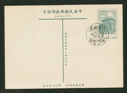 PC-51 1960 Taiwan Postcard with Temporary PO cancel