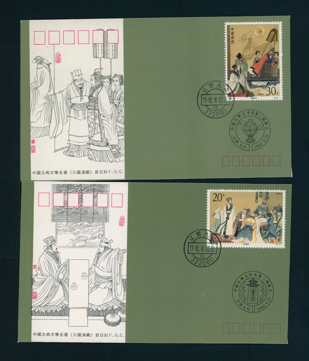 1992 Aug. 25 First Day Covers PRC 1992-9 (2 images)