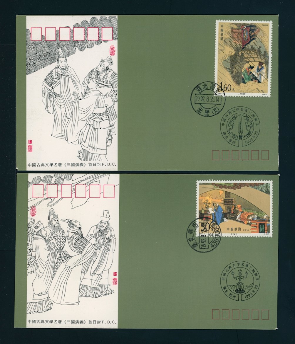 1992 Aug. 25 First Day Covers PRC 1992-9 (2 images)