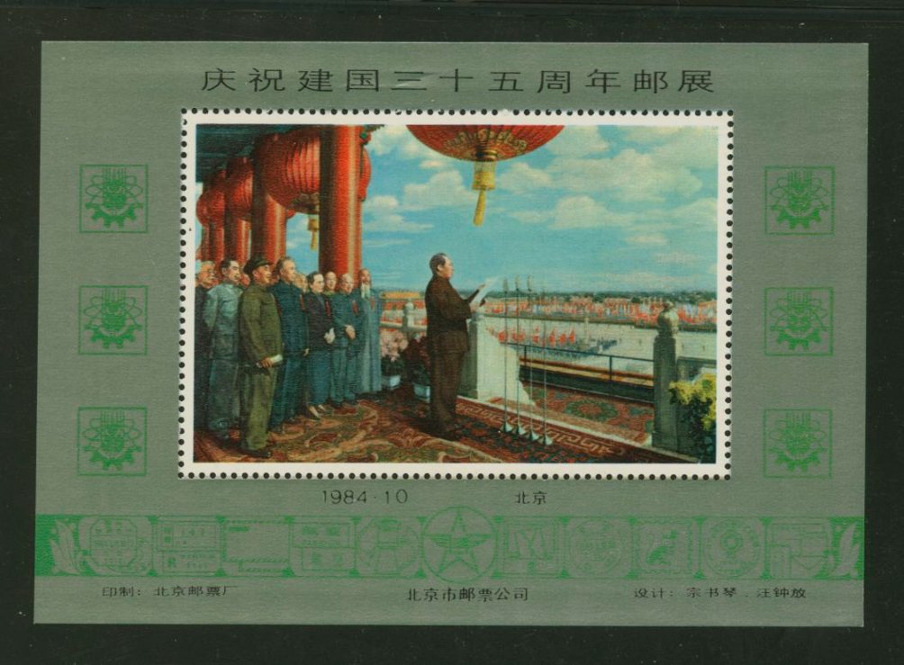 Non-postal Souvenir Sheet - D & O 333 1984-10 Stamp Exhibition of Beijing in Celebration of the 35th Anniversary of the Founding of the P.R. of China.