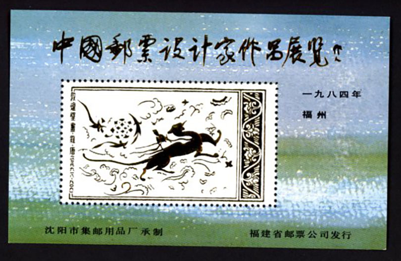 Non-postal Souvenir Sheet - D & O 351 1984 Exhibition of the Works of Chinese Stamp Designers.