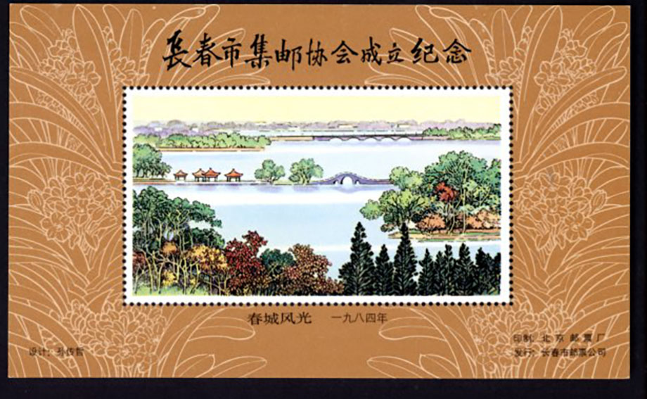 Non-postal Souvenir Sheet - D & O 366 1984 Founding of the Changchun City Philatelic Association.