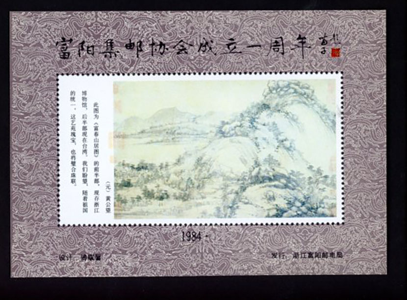 Non-postal Souvenir Sheet - D & O 376 1984 1st Anniversary of the Founding of the Fuyang Philatelic Association.