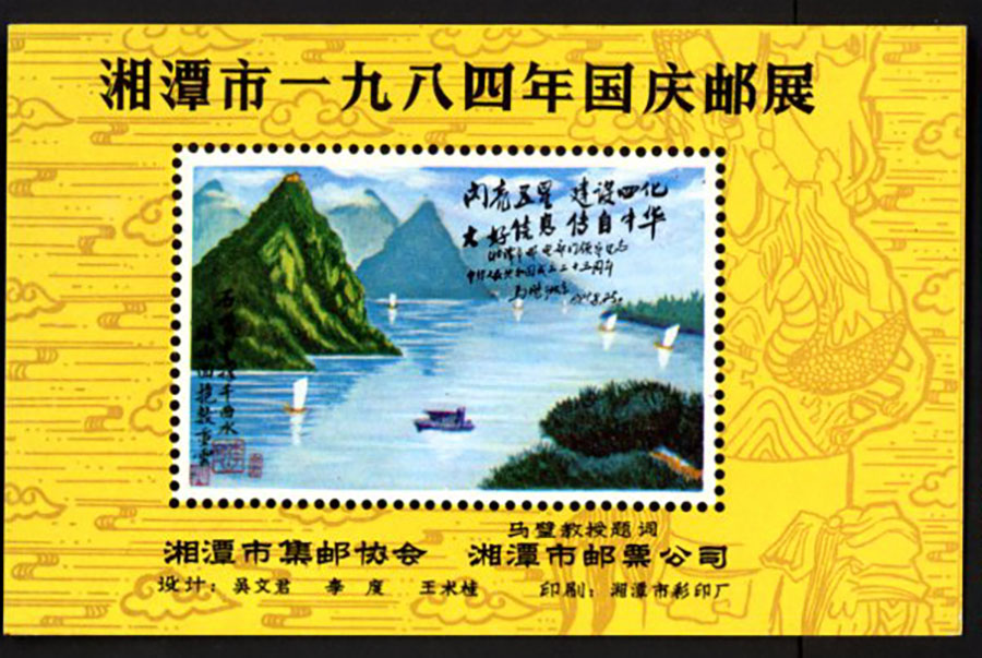 Non-postal Souvenir Sheet - D & O 416 1984 National Day's Stamp Exhibition of Xiangtan City.