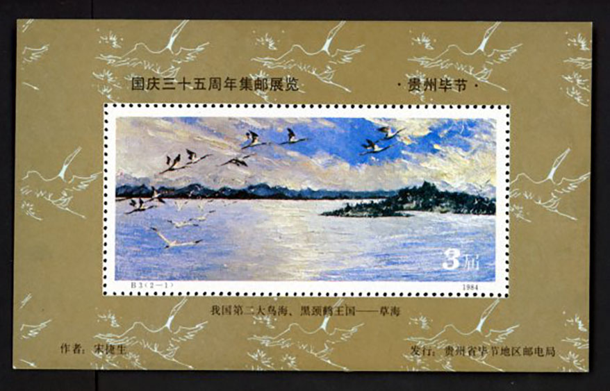 Non-postal Souvenir Sheet - D & O 418 1984 Stamp Exhibition of Guizhou Bijie, in Celebration of the 35th Anniversary of the Founding of the P.R. of China.