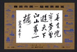 Non-postal Souvenir Sheet - D & O 322 1984-10-1 1st Stamp Exhibition of Xiangfan City.